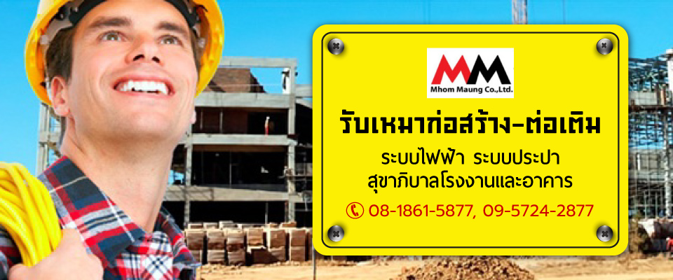 รับเหมาก่อสร้างต่อเติมโรงงานอาคาร ชลบุรี ระยอง ฉะเชิงเทรา